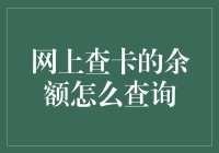 如何在网上快速查询银行卡余额？