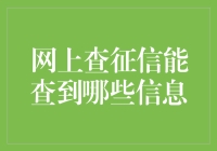 网上查征信，那些你想知道的不想知道的都在这里