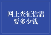 网上查征信竟然也要交税？花钱买自己的信用报告，你愿意吗？