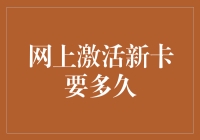 网上激活新卡要多久？比你找对象还快！