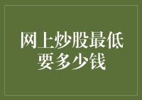 初入股市必备知识：网上炒股最低资金要求