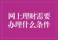 网上理财：你准备好成为下一个投资大亨了吗？