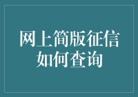 网上简版征信查询：如何像侦探一样追踪你自己的信用记录