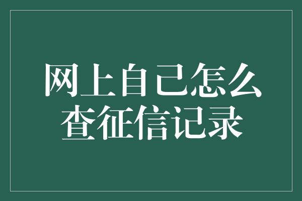 网上自己怎么查征信记录