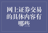 网上证券交易的具体内容：解析现代投资的数字化转型