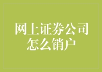 网上证券公司销户攻略：从股市杀手变回普通人的艺术