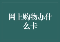 在线购物新体验：选择最合适的信用卡