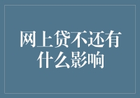 网上贷不还：对个人信用与社会经济的双重影响