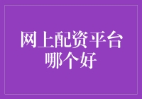 网上配资平台哪个好？选它！顺手拈来皆豪杰