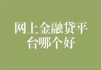 网上金融贷平台哪家强？新手上路，老司机教你挑选