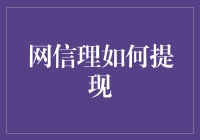 网信理财：如何安全快捷地提现？