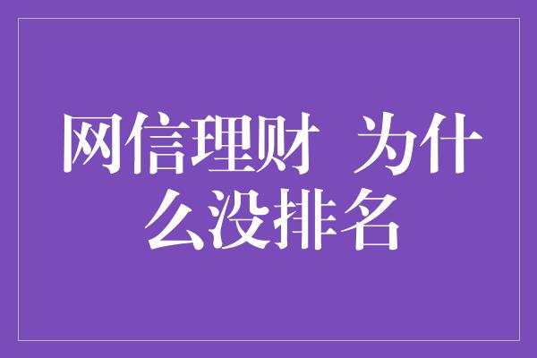 网信理财  为什么没排名