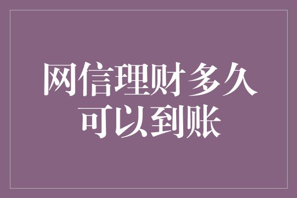 网信理财多久可以到账