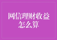 网信理财收益怎么算？原来数学老师是这样教我的