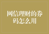 网信理财的券码怎么用？新手指南