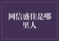 网信盛佳是哪里人？一个神秘的数字与地理的邂逅