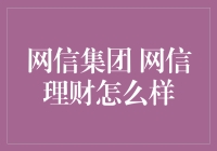 网信集团的理财之路：一场金融界的密室逃脱