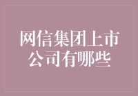 网信集团上市公司一览：探索中国互联网行业的领军者