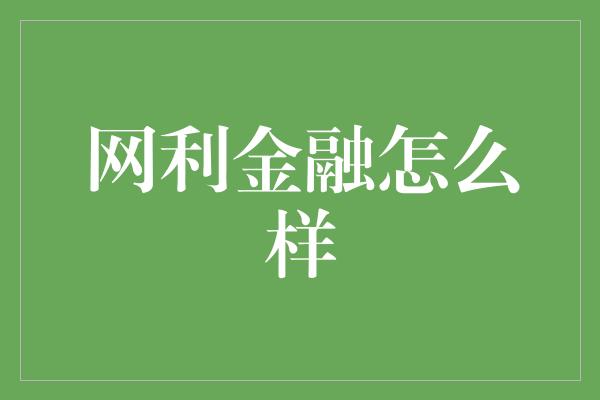 网利金融怎么样