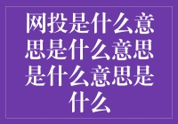 网投，不只是网投那么简单