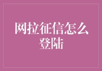 网拉征信是个啥？我来教你如何轻松登录！