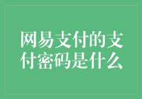 网易支付的支付密码是什么？让我来告诉你，它可能是你是我心中那首歌！