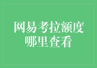 网易考拉额度：您在购物宇宙中的豪华通行证