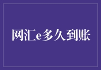 网汇e到账速度解析：速度与激情的较量