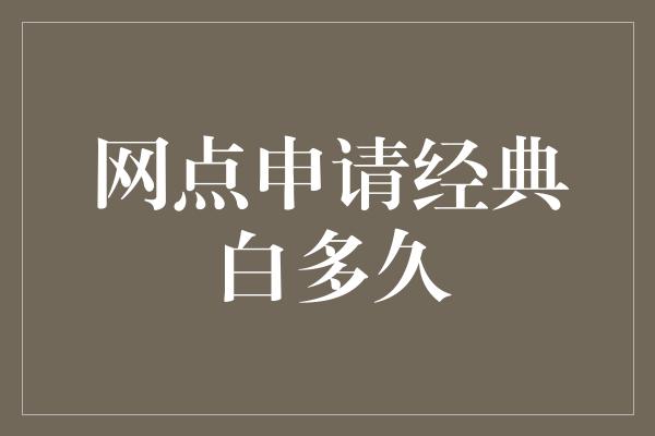 网点申请经典白多久