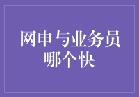 网申就像追星，业务员就是卖菜大爷——哪个快？