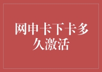 网申卡下卡时间vs激活流程：一场生死时速的较量