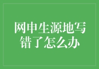 网申生源地写错了怎么办？一份详细的解决方案