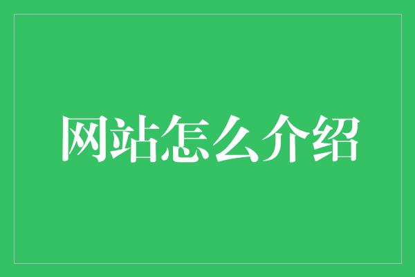 网站怎么介绍