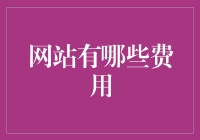 网站的那些难以避免的费用：如何用幽默的眼光看待