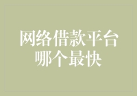 从负债累累到财务自由：揭秘网络借款平台哪家最快？