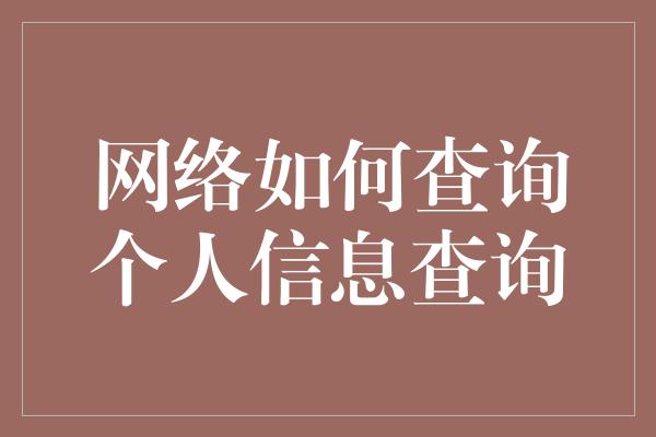 网络如何查询个人信息查询