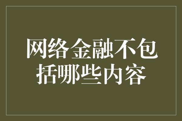 网络金融不包括哪些内容