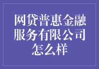 网贷普惠金融服务公司：让金融触手可及