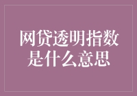 网贷透明指数：一部生活指南还是恐怖片清单？