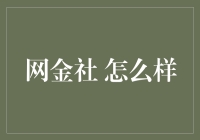 网金社解析：互联网金融平台的新思路