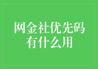 网金社优先码能让你在互联网金融界一飞冲天吗？