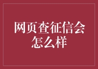 怎样通过网页查询个人信用报告？