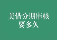 申请分期付款：美借审核竟然比相亲还磨人？