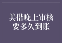 美借晚上审核要多久到账？——深夜借款指南