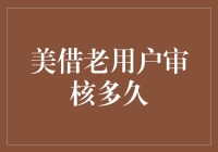 美借老用户审核通过率与时间因素探究