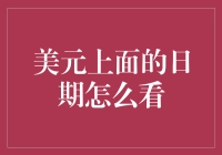 揭秘美元上的日期：如何轻松读懂那些数字？