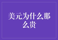 美元为何在全球市场上如此坚挺：探究其背后的原因