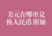 美元兑换人民币限额大揭秘：你敢挑战这道神秘的数字屏障吗？