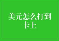 美元如何安全便捷地打入国内银行卡：一个全面指南