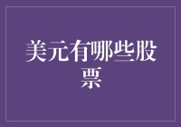 美元有哪些股票？这是一个让金融新手头疼的问题！